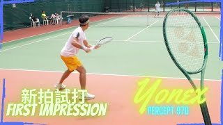 新拍試打 Yonex Percept first impression [upl. by Bravin354]