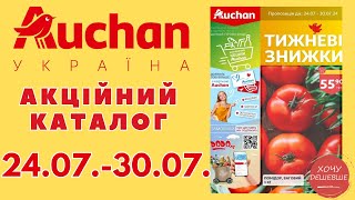 Ашан новий акційний каталог 240730072024 ашан ашанзнижки ашанакції [upl. by Ettennil898]