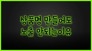 스마트스토어 상품명 만드는법 상품명seo 최적화 키워드조합 네이버 상위노출 핵심 [upl. by Nerradal]