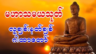 မဟာသမယသုတ် လူချစ်နတ်ချစ် ဂါထာတော် [upl. by Cornew]