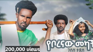 Gesese Tadese  ye borenaw Mekach  ገሠሠ ታደሰ  የቦረናው መካች New Ethiopian music 2024 Official Video [upl. by Forrer490]