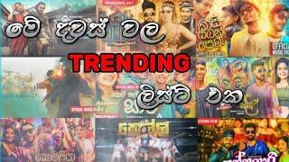 මේ දවස් වල Trending සිංදු ටික  New Sinhala Songs  Nonstop Sinala [upl. by Kristy]