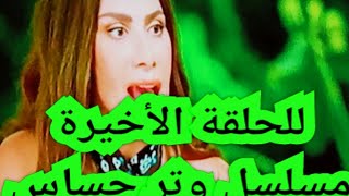 للحلقة الأخيرة مسلسل وتر حساس بطولة صبا مبارك و محمد علاء الحلقة السابعة مسلسل وتر حساس للأخيرة [upl. by Katine]