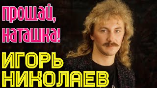 Игорь Николаев  Прощай Наташка аудио [upl. by Sclater]