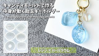 【レジン】中身が動くハーバリウムキャンディの作り方  How to make a candy herbarium with the contents move【resin】 [upl. by Deena7]