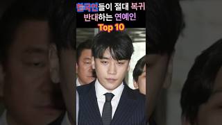 한국인들이 복귀 절대 반대하는 연예인 Top 10 [upl. by Safko]