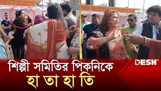 শিল্পী সমিতির পিকনিকে হা তা হা তি  Picnic  Desh TV [upl. by Mccutcheon]