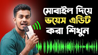 ক্লিয়ার অডিও এডিট করুন মোবাইল দিয়ে  How To Edit Professionally Audio For YouTube Videos Bangla [upl. by Cyrillus]