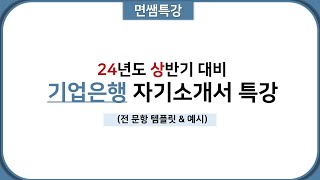 면쌤특강 2024 상반기 IBK 기업은행 자기소개서 특강 [upl. by Hama284]