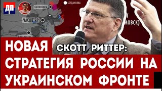 Скотт Риттер Новая стратегия России на украинском фронте  Дэнни Хайфон [upl. by Nerwal]