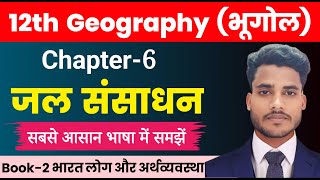 Geography Class 12 Chapter 6  जल संसाधन  Part1  Book2  Class 12th Geography Chapter 6 [upl. by Towne]