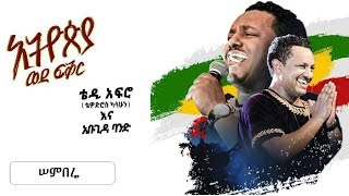 TEDDY AFRO  New dvd HD  Semberé [upl. by Selwyn132]