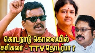 கொடநாடு கொலை பகீர் தகவல்கள்  Thanga Tamilselvan Interview  TTV Dinakaran  Sasikala  Kodanad [upl. by Remot903]