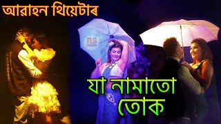 Ja namatu tuk full song Abahan theatre 202324 Mur tez mur morom song Assamese theatre 202324 [upl. by Rempe]