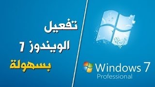 طريقة تفعيل ويندوز 7 مدي الحياة في 6 دقائق  Activation for windows 7 [upl. by Esinehs208]