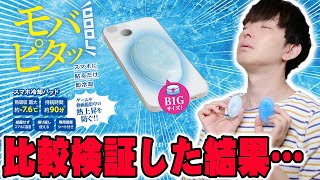 ちょっと待って謎仕様すぎる！iPhoneやAndroidの熱暴走を防ぎバカ売れしたスマホ冷却パッドの最新版「モバピタッCool BIGサイズ」を前作と比較したらエレコムの技術力が凄すぎた【レビュー】 [upl. by Notsreik287]