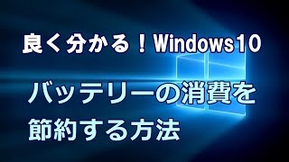 Windows10 バッテリーの消費を節約する方法 [upl. by Crysta]