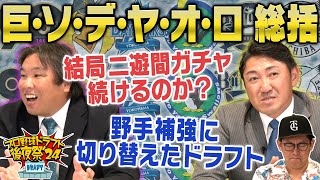 【ドラフト後夜祭②】里崎＆内川がドラフト2024を徹底分析！巨人・ソフトバンク・DeNA・ヤクルト・オリックス・ロッテの指名を深掘り！「プロ野球ドラフトちゃんねる」スカイA公式 [upl. by Alatea]