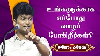 உங்களுக்காக எப்போது வாழப்போகிறீர்கள் Erode Mahesh Motivational Speech  Chennai Book Fair 2024 [upl. by Rotow]