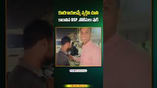 కూరగాయలమ్మే వ్యక్తిని చూసి కారాపిన DSP viralvideo shorts youtubeshorts youtubeindia dsp ips [upl. by Maram]