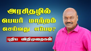 How to Change The Name In Government Gazette In Tamilnadu  Mrpothujanam  Saravanaprakash [upl. by Asirem308]