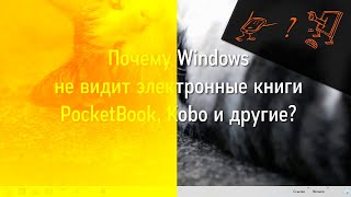 Почему компьютер не видит электронную книгу PocketBook [upl. by Nosreme]