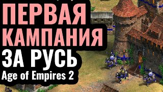 ВПЕРВЫЕ за 25 лет Кампания за РУСЬ в Age of Empires 2 Сценарий Мстислава Удатного 1203 г [upl. by Nawak351]