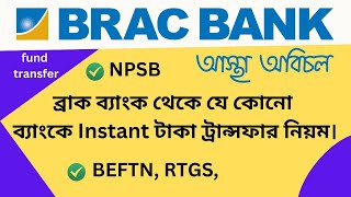 BRAC TO IFIC Fund Transfer NPSB ব্রাক ব্যাংক থেকে যে কোনো ব্যাংকে Instant টাকা ট্রান্সফার নিয়ম। [upl. by Nilad148]