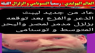 توقعات العالم الهولندى بزلزل مصر والبحر المتوسط وتوسنامى للدول العربية [upl. by Zorine]