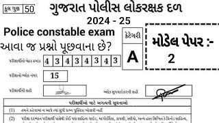 Police Constable Model Paper  2  Police Constable Preparation 2024  Gujarat Police Constable Mcq [upl. by Kerad116]