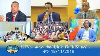 HTV ሐረሪ ቴሌቪዥን የአማርኛ ዜና  ቀን 18112016 [upl. by Maurits]