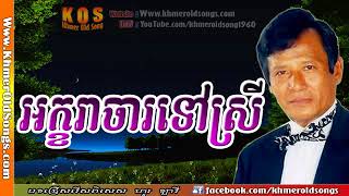 Akara Cha Tov Srey sung by Hour Lavy Khmer Old Song [upl. by Ecnarwal292]