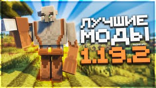 Это ЛУЧШИЕ МОДЫ для Майнкрафт 1192  ИНТЕРЕСНЫЕ моды Minecraft [upl. by Leaw]