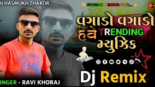 Dj Remix Vagado Vagado Have Trending MusicRemix Song Gujarati Ravi Khoraj Song Insta ViralSong Dj [upl. by Munafo]