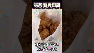 【新潟県新発田市】鶏笑 新発田店【唐揚げ】 [upl. by Nynnahs600]