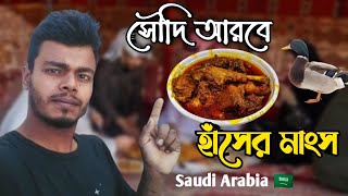 সৌদি আরবে হাঁসের মাংস 😱 🇸🇦  Saudi Arabia  Bangla vlog video  big nobab vlogs  deshi has [upl. by Scott485]