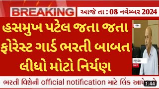 Forest Guard વન રક્ષક bharti 2024 latest update  gujarat forest bharti news today  forest update [upl. by Novi]