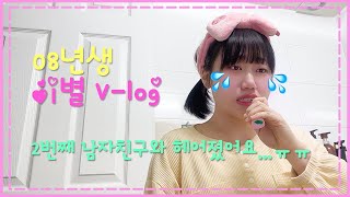 눈물주의 08년생 이별 브이로그💦 재결합 결과는 민지웅 커플 뽀에버 [upl. by Nreval]