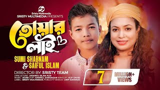 তোয়ার লাই  Sristy Multimedia  Sumi Shabnam  Saiful Islam  New Bangla Song 2023 [upl. by Raclima]