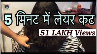 लेयर हेयर कट LAYERED HAIR CUT [upl. by Avner366]