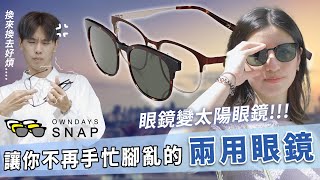 OWNDAYS SNAP 讓你不再手忙腳亂的兩用眼鏡👓🕶 [upl. by Nylsoj]