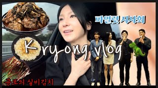 VLOG집순이 외출파일럿 영화 시사회 별거없는 소소한 아주미 일상 풍년뼈다귀 해장국노포버거킹실비김치먹방 요알못의 초간단 냉털요리 닭가슴살 브리또🦖성장일기 [upl. by Aynekat]