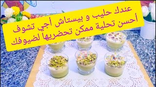 crema di pistacchio 😋تحلية سهلة وسريعة بدون فرن [upl. by Pouncey651]