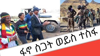 ፋኖ ስጋት ውይስ ተስፋ  በእስክንድር ነጋ Eskinder Nega Addis Ababa  Balderas [upl. by Inavoig397]