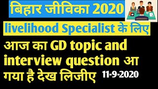 Bihar Jeevika 2020  livelihood Specialist GD topic and interview question today BRLPS [upl. by Proudfoot]