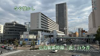 【懐かしの】広島駅新幹線口今昔 [upl. by Corey]