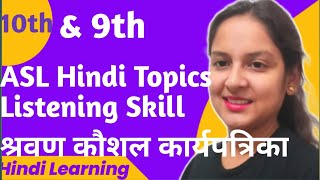 Hindi ASL Assessment of Speaking amp Learning CBSE  Class 9 amp 10  श्रवण वाचन कौशल मूल्यांकन [upl. by Yasnil]