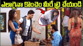 ఎలాగైనా TRY చేయండి PLZZ  Premaku Raincheck Telugu Movie Scene  iD Stars [upl. by Cynarra]