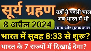 सूर्यग्रहण  8 april 2024 surya grahan  8 april 2024 surya grahan timing  Surya grahan 2024 [upl. by Deedahs]