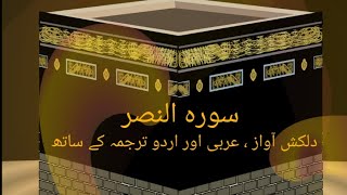 Surah AnNasr  Full With Arabic Text HD amp Urdu Translation 110سورۃالنصر [upl. by Fantasia]